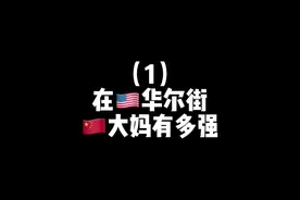 帝师：中国大妈这个词在外国如何传出？#一定要看到最后视频封面