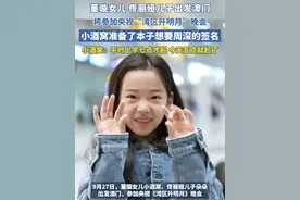 董璇女儿小酒窝、佟丽娅儿子朵朵出发澳门，将参加央视“湾区生明月”晚会，小酒窝准备了本子和笔想要周深的签名