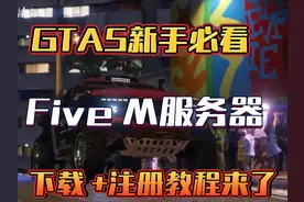GTA5新手必看指南，Five M父亲下载注册来了 #steam #steam游戏