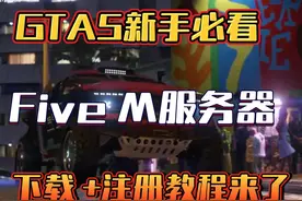 GTA5新手必看指南，Five M父亲下载注册来了 #steam #steam游戏视频封面