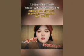 无感当妈？#女子生娃前一天才知道自己怀孕  此前曾吃过避孕药、做过早孕测试、大姨妈每月都来……#出血就医竟得知自己怀孕八个月  查出后第二天就早产了

近日，美妆博主“婷婷与芃芃”在网上分享了自己“无征兆三天当妈”的离谱经历。据该博主自述，她是因为下体大量出血第二天前去妇科就诊，这才得知自己已经怀孕34周。当时下体流出的也并非是月经血，而是羊水破了。第三天检查宫颈开一指，尝试顺产，后发现羊水三度污染，由顺产改为剖腹产，新生儿因早产送入NICU （新生儿重症监护室）十天后顺利出院。该博主表示，此前她有过无保护性行为，但事后服用了紧急避孕药，自测早孕试纸结果为阴性。孕妇常有的孕吐、情绪不稳定、长妊娠纹、胎动等孕期反应也并没有在她身上发生，这让她觉得“这个世界好像是一个巨大的bug！”在不知道怀孕的情况下，她甚至曾去蹦极、搬过重物，工作压力大的时候还会抽烟。健康博主@六层楼先生 表示 自己也没遇到过这种情况，看完后内心揪成了一团，“稍微有一点点偏差，可能就出现无法挽救的后果，但这种情况实在是极低概率事件。”视频封面