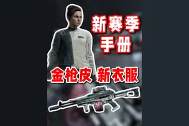 太值啦！新赛季手册30块就送金枪皮+1200装扮券！ #暗区突围