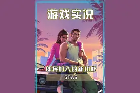盘点gta6中即将加入的新功能！ #gta6 #steam游戏 #gta6最新宣传片 #游戏日常 #单机游戏