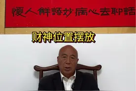 文财神应摆在吉位，武财神适宜摆在凶位视频封面
