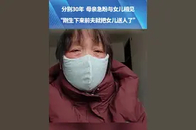 分别30年，母亲急盼与女儿相见，“刚生下来前夫就把女儿送人了”视频封面