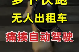 萝卜快跑无人出租车证明了车企吹的自动驾驶没那么靠谱 #汽车 #知识 #科普 #商业思维 #车星计划