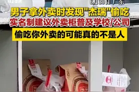 男子拿外卖时发现"杰瑞"偷吃，实名制建议外卖柜普及，偷吃你外卖的可能真的不是人#外卖 #老鼠 #你怎么看 （来源：贺州市广播电视台 编辑：曹超 校对：方金友 审核：刘青元 审签：王小明）