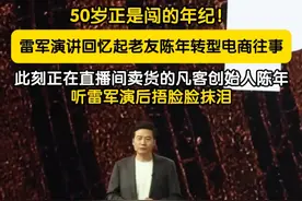 9月24日，雷军年度演讲。雷军演讲回忆起老友陈年直播转型电商的往事，而此刻正在直播间卖货的凡客创始人陈年听雷军演讲后捂脸抹泪。（记者 蒋林君） #小米发布会 #雷军年度演讲 #雷军