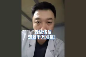 蜂蛰伤后，蜂刺千万别拔！#健康传播为人民 #蜂蛰伤 #蜜蜂蛰伤 #蜜蜂 #硬核健康科普行动视频封面