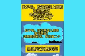 肚子响，吃饭就想上厕所害怕肠癌？这些原因有关，尤其第二个 #肠癌 #拉稀 #腹胀 #抖出健康知识宝藏 @DOU+小助手