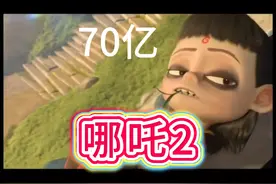 《哪吒2》票房超过70亿 截至2025年2月8日，《哪吒之魔童闹海》视频封面