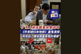 广东人说话都爱说叠词吗，《外来媳妇本地郎》盏鬼演绎， “听完后，康伯简直是我的嘴替”。（编辑：唐欣瑜；责编：陈茗炜；素材来源：珠江频道）#粤语 #叠词 #外来媳妇本地郎 #搞笑 #广东dou知道视频封面