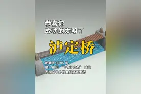 恭喜你，成功的发明了泸定桥 #发明 #知识 #泸定桥视频封面