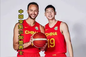 中国NBA球员李凯尔加盟勇士 李凯尔3年 2700万加盟勇士视频封面