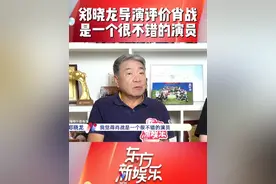 郑晓龙导演评价肖战，是一个很不错的演员。#东方新娱乐  #肖战  #东方卫视藏海传  #郑晓龙