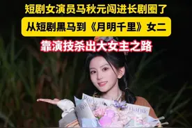 短剧女演员马秋元闯进长剧圈了！从短剧黑马到《月明千里》女二，靠演技杀出大女主之路。#马秋元 #短剧女演员 #长剧圈 #月明千里 #杀青