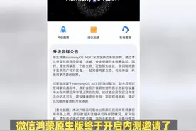 微信鸿蒙原生版开启内测邀请 #数码科技#华为鸿蒙