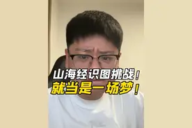 难倒...真的不存在吗... #外国山海经 #离谱 #搞笑 #抖音精选 #内容启发搜索视频封面