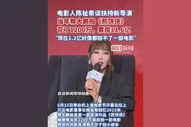 1200万拍的《煎饼侠》票房11.6亿，知名电影人感慨现在的新导演都不甘于拍小成本，1.2亿都不够用视频封面