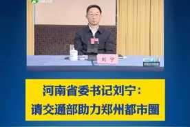 两会结束后，#河南省委书记 、省长不急着回，和交通运输部部长会谈，商讨“郑州都市圈交通一体化”→（河南卫视、政知见）#权威发布  #2025全国两会视频封面