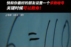 定一个只有你和你的朋友才知道的求救暗号吧！关键时刻，保命！#电影孤注一掷  #看完孤注一掷定个求救暗号