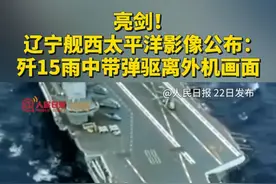 亮剑！辽宁舰西太平洋影像公布：歼15雨中带弹驱离外机画面