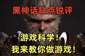 1000+小时动作游戏时长玩家，锐评黑神话缺点视频封面