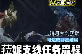 艾尔登法环菈妮支线任务流程暗月大剑获取方式 #艾尔登法环支线