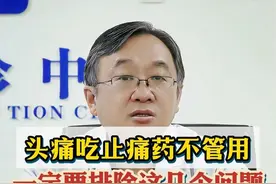 头痛吃止痛药不管用一定要排除这几个问题 头痛吃止痛药不管用一定要排除这几个问题#科普 #硬核健康科普行动 #偏头痛 #神经内科陈葵 #健康 视频封面