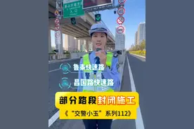 淄博驾驶人注意了，淄博快速路部分路段要封闭施工了， 提前规划出行路线哦视频封面