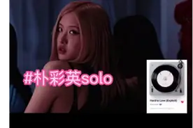 #BLACKPINK新歌发行✨#朴彩英solo视频封面