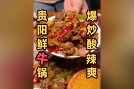 用一顿贵阳特有牛肉火锅开启夏日劲爽体验！爆炒土黄牛搭配酸汤涮烫，满满鲜牛享受极致唇齿按摩！直接又是米饭暴击的一顿。#火锅 #周二火锅日 #用一顿火锅开启夏天 #美食分享