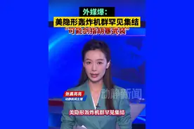 外媒爆：美隐形轰炸机群罕见集结，“可能剑指胡塞武装”视频封面