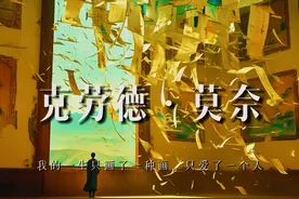 莫奈：我的一生只画了一种画，只爱了一个人 #配音 #莫奈 #历史视频封面