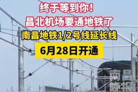 6月25日，江西南昌，终于等到你！昌北机场要通地铁了，南昌地铁1/2号线延长线6月28日开通。