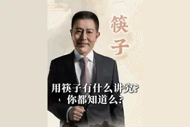 用筷子有什么讲究？ 你都知道么？ #筷子 #大有学问 #历史宏言 #不为任知视频封面