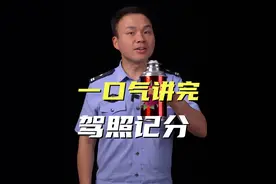 这四点你知道吗？一口气讲完驾驶证记分 #知识 #交警