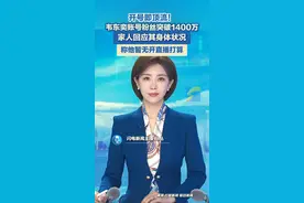 开号即顶流！韦东奕家人回应其身体状况韦东奕账号粉丝突破1400万，称他暂无开直播打算。#顶流 #韦东奕视频封面