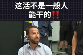 英格兰主帅索斯盖特：这工作可不是一般人都能干的！#f1 #索斯盖特 #欧洲杯 #英格兰视频封面
