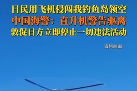 5月3日，#日本一架民用飞机侵闯钓鱼岛领空  中国海警：起飞舰载直升机警告驱离，敦促日方立即停止一切违法活动。