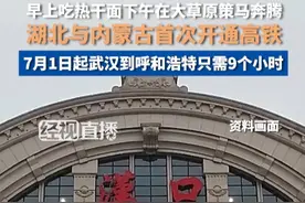 早上吃热干面下午在大草原策马奔腾，湖北与内蒙古首次开通高铁，7月1日起武汉到呼和浩特只需9个小时视频封面