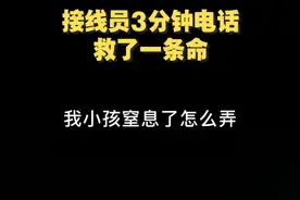 “照着做！”合格的120接线员！接线员3分钟电话救了一条命，专业！