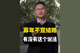 什么是寡年？寡年不宜结婚吗？#易学智慧 #民俗文化 #李双林视频封面
