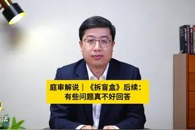 庭审解说｜《拆盲盒》后续： 有些问题真不好回答视频封面