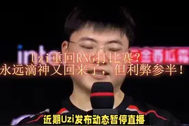 Uzi重回RNG打比赛？永远滴神又回来了，但利弊参半！视频封面