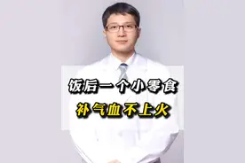 饭后一个小零食，补气血不上火#上火 #补气血 #硬核健康科普行动视频封面