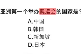 你知道亚洲第一个举办奥运会的国家是哪个吗 #公基视频封面