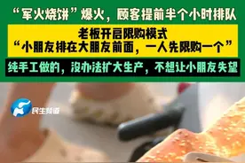 7月28日（采访），河南郑州。“军火烧饼”爆火，顾客提前半个小时排队。老板开启限购模式“小朋友排在大朋友前面，一人先限购一个”。纯手工做的，没办法扩大生产，不想让小朋友失望。