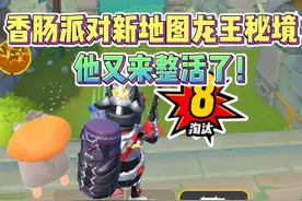 香肠派对新地图龙王秘境整活继续！ #香肠派对魔性搜打撤#香肠派对搞怪摸金#香肠派对SS21赛季#香肠派对