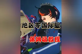 绝区零国际服PC端下载，萌新向保姆级教程 #绝区零 #绝区零国际服视频封面